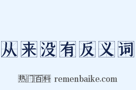 从来没有反义词是什么意思的图片